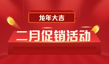 二月鉅惠|迎新年，送好禮