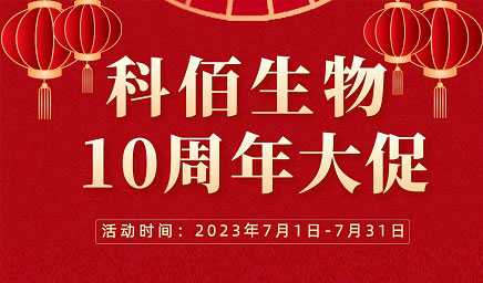 風(fēng)雨十年 感恩有你 | 科佰生物十周年促銷(xiāo)活動(dòng)精彩呈現(xiàn)！