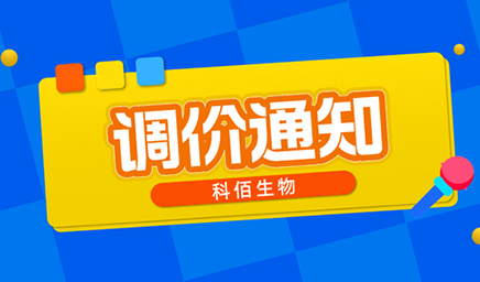 【調(diào)價通知】科佰生物春節(jié)后即將調(diào)價，抓緊搶購