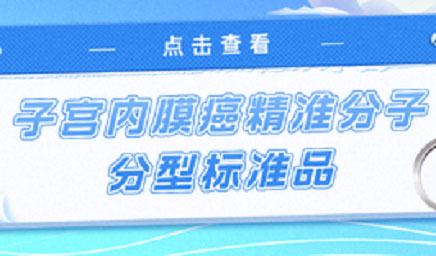 子宮內(nèi)膜癌精準(zhǔn)分子分型標(biāo)準(zhǔn)品，助力POLE基因檢測