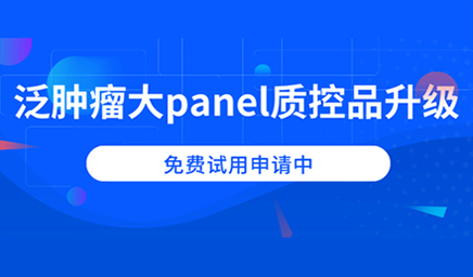 泛腫瘤大panel質控品升級，免費試用申請中