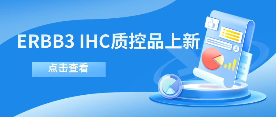 ERBB3靶向藥物迎突破！--科佰生物ERBB3 IHC質(zhì)控品上新