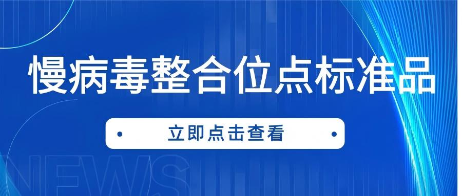 慢病毒整合位點(diǎn)標(biāo)準(zhǔn)品